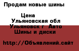 Продам новые шины Continental ContiSportContact › Цена ­ 6 000 - Ульяновская обл., Ульяновск г. Авто » Шины и диски   